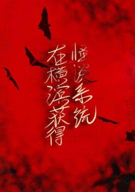 [文野同人] 在横滨获得怪谈系统