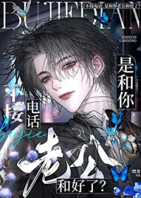 不接电话,是和你老公和好了