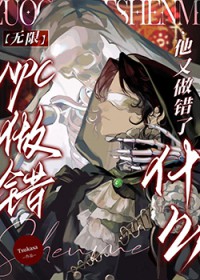 NPC他又做错了什么[无限]